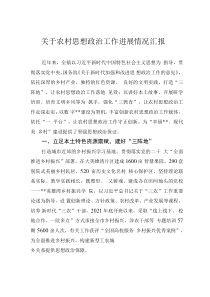 關(guān)于農(nóng)村思想政治工作進(jìn)展情況匯報(bào)