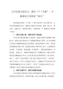 公司紀(jì)委交流發(fā)言：緊盯三個(gè)“關(guān)鍵”，不斷擦亮日常監(jiān)督“探頭”
