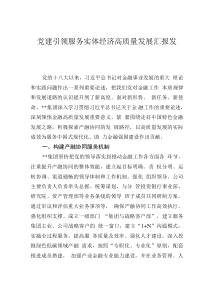 黨建引領(lǐng)服務(wù)實(shí)體經(jīng)濟(jì)高質(zhì)量發(fā)展匯報(bào)發(fā)言