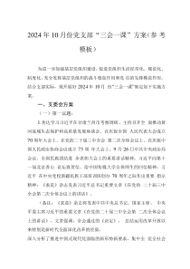 2024年10月份黨支部“三會一課”方案（參考模板）
