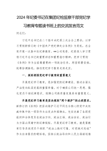 2024年紀(jì)委書記在集團(tuán)紀(jì)檢監(jiān)察干部黨紀(jì)學(xué)習(xí)教育專題讀書班上的交流發(fā)言范文