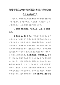 黨委書記在2024黨建引領(lǐng)鄉(xiāng)村振興經(jīng)驗(yàn)交流會(huì)上的發(fā)言范文