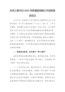 機(jī)關(guān)工委書(shū)記2024年抓基層黨建工作述職報(bào)告范文