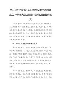 學習習近平總書記在慶祝全國人民代表大會成立70周年大會上重要講話時的發(fā)言提綱范文