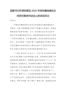 書記在貫徹落實2024年黨風(fēng)廉政建設(shè)主體責(zé)任集體約談會上的講話范文