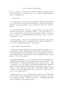 關(guān)于加強“零碎食材”銷售監(jiān)管的建議