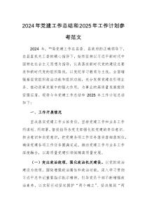 2024年黨建工作總結(jié)和2025年工作計(jì)劃參考范文
