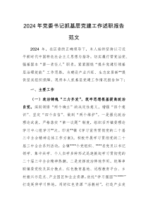 2024年黨委書記抓基層黨建工作述職報告范文