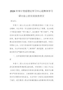 2024年審計(jì)黨組理論學(xué)習(xí)中心組集體學(xué)習(xí)研討會上的交流發(fā)言范文