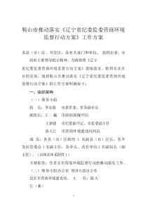 鞍山市推動落實《遼寧省紀委監(jiān)委營商環(huán)境監(jiān)督行動方案》工作機制20220218