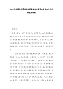 2024年街道黨工委書(shū)記在巡察整改專(zhuān)題民主生活會(huì)上的總結(jié)發(fā)言合集