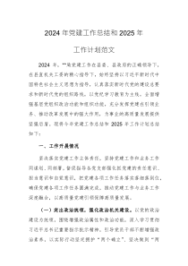2024年黨建工作總結(jié)和2025年工作計(jì)劃范文