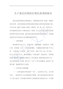 關(guān)于基層治理的社情民意調(diào)查報(bào)告