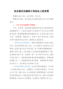 在全省關(guān)注森林工作會(huì)議上的發(fā)言