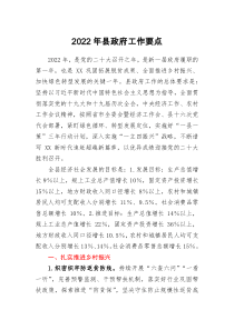 2022年縣政府工作要點(diǎn)