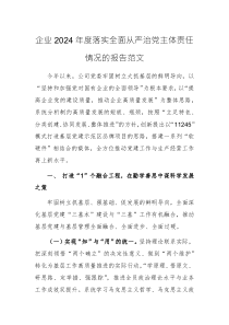 企業(yè)2024年度落實(shí)全面從嚴(yán)治黨主體責(zé)任情況的報(bào)告范文