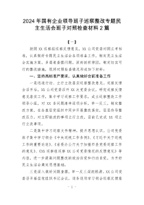 2024年國有企業(yè)領(lǐng)導(dǎo)班子巡察整改專題民主生活會(huì)班子對(duì)照檢查材料2篇