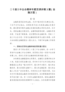二十屆三中全會精神專題黨課講稿3篇（金融方面）