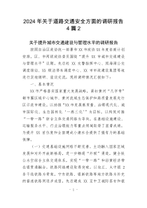 2024年關(guān)于道路交通安全方面的調(diào)研報(bào)告4篇2