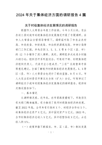 2024年關(guān)于集體經(jīng)濟(jì)方面的調(diào)研報(bào)告4篇
