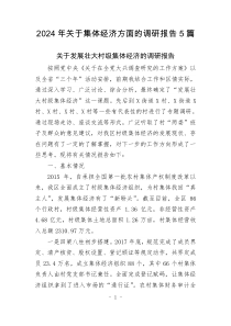 2024年關(guān)于集體經(jīng)濟(jì)方面的調(diào)研報(bào)告5篇