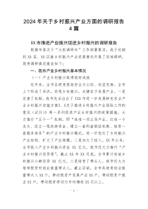 2024年關(guān)于鄉(xiāng)村振興產(chǎn)業(yè)方面的調(diào)研報(bào)告4篇