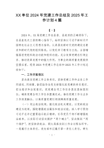 XX單位2024年黨建工作總結(jié)及2025年工作計劃4篇