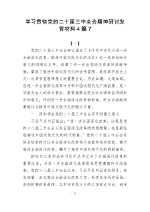 學習貫徹黨的二十屆三中全會精神研討發(fā)言材料4篇7