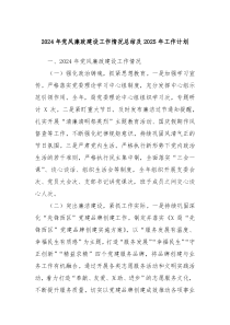 2024年黨風(fēng)廉政建設(shè)工作情況總結(jié)及2025年工作計(jì)劃