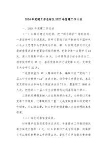 2024年黨建工作總結(jié)及2025年黨建工作計劃