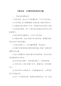 年度總結(jié)、工作報告結(jié)束語金句匯編
