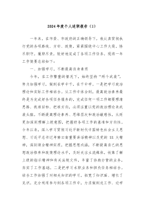 2024年度個(gè)人述職報(bào)告（1）