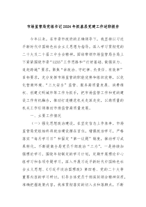 市場(chǎng)監(jiān)管局黨組書(shū)記2024年抓基層黨建工作述職報(bào)告