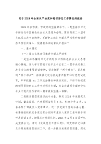 關(guān)于2024年全面從嚴(yán)治黨和意識形態(tài)工作情況的報告