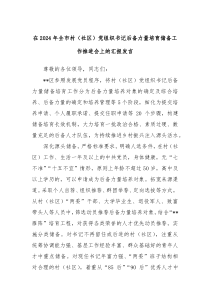 在2024年全市村（社區(qū)）黨組織書記后備力量培育儲備工作推進會上的匯報發(fā)言