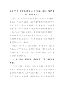 學?！叭L”建設宣傳貫徹大會上的講話：強化“三風”建設，培養(yǎng)優(yōu)秀人才