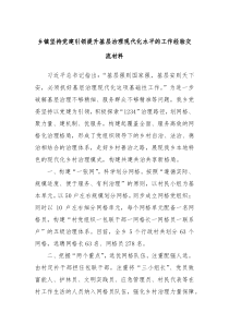 鄉(xiāng)鎮(zhèn)堅持黨建引領提升基層治理現(xiàn)代化水平的工作經(jīng)驗交流材料