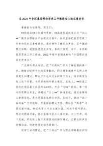 在2024年全區(qū)基層理論宣講工作推進(jìn)會(huì)上的匯報(bào)發(fā)言