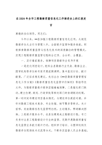 在2024年全市工程勘察質(zhì)量信息化工作推進(jìn)會(huì)上的匯報(bào)發(fā)言