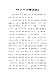 XX鎮(zhèn)近年來(lái)審計(jì)反饋整改落實(shí)情況