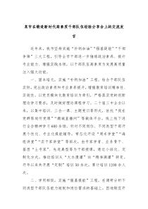 某市在鍛造新時(shí)代高素質(zhì)干部隊(duì)伍經(jīng)驗(yàn)分享會(huì)上的交流發(fā)言