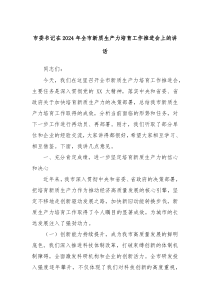 市委書記在2024年全市新質(zhì)生產(chǎn)力培育工作推進(jìn)會(huì)上的講話