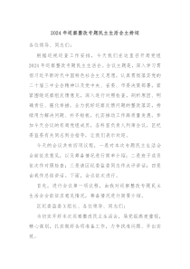 2024年巡察整改專(zhuān)題民主生活會(huì)主持詞