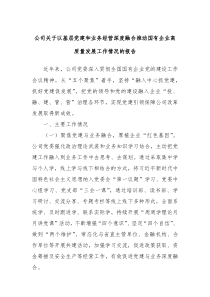 公司關(guān)于以基層黨建和業(yè)務(wù)經(jīng)營深度融合推動國有企業(yè)高質(zhì)量發(fā)展工作情況的報(bào)告