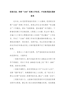 經(jīng)驗(yàn)交流：構(gòu)建“1346”黨建工作體系，開創(chuàng)高質(zhì)量發(fā)展新格局