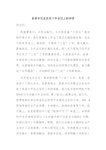 縣委書記在農(nóng)村工作會議上的講話