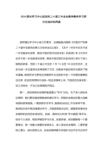 2024理論學習中心組黨的二十屆三中全會精神集體學習研討交流材料兩篇