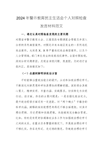 2024年警示教育民主生活會個人對照檢查發(fā)言材料范文