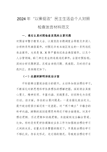 2024年“以案促改”民主生活會(huì)個(gè)人對(duì)照檢查發(fā)言材料范文