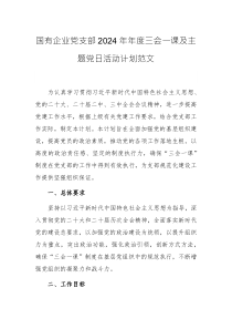 國有企業(yè)黨支部2024年年度三會(huì)一課及主題黨日活動(dòng)計(jì)劃范文